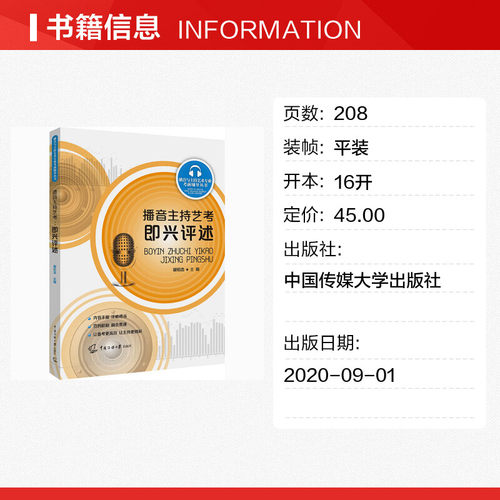 【新华文轩】播音主持艺考 即兴评述 正版书籍 新华书店旗舰店文轩官网 中国传媒大学出版社 - 图0