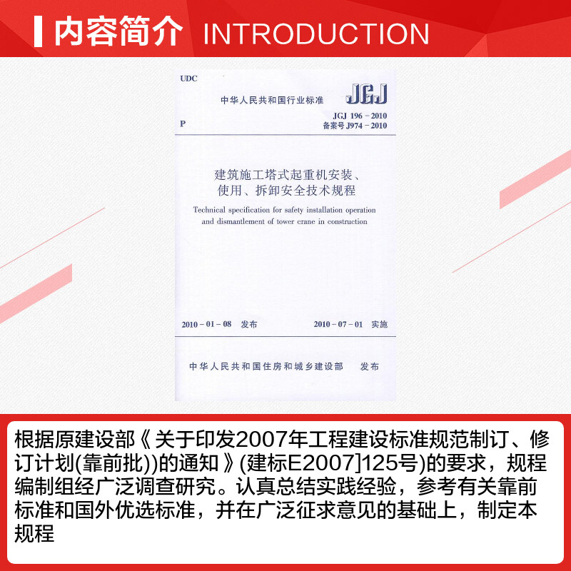 建筑施工塔式起重机安装、使用、拆卸安全技术规程JGJ196-2010  室内设计书籍入门自学土木工程设计建筑材料鲁班书毕业作品设计bim - 图1