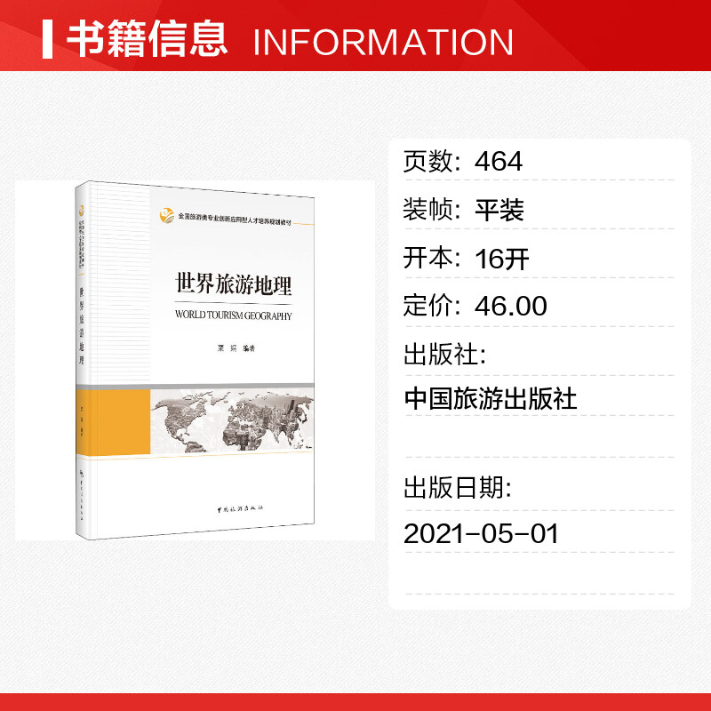 世界旅游地理 中国旅游出版社 正版书籍 新华书店旗舰店文轩官网 - 图0