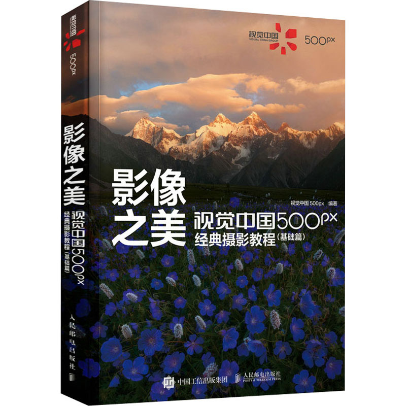 【新华文轩】影像之美 视觉中国500px经典摄影教程(基础篇+实战篇+后期篇）)  正版书籍 新华书店旗舰店文轩官网 人民邮电出版社 - 图0