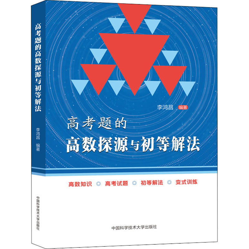 高考题的高数探源与初等解法李鸿昌高一高二高三数学基础题辅导书高考总复习高中高考数学题型与技巧高三复习资料-图0