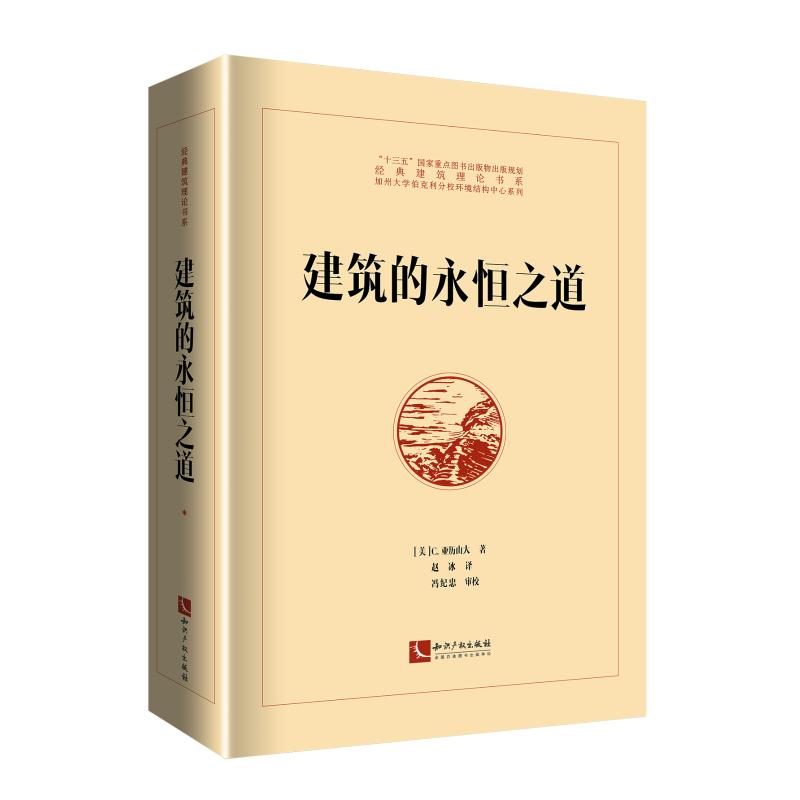 【新华文轩】建筑的永恒之道 [美]C.亚历山大 正版书籍 新华书店旗舰店文轩官网 知识产权出版社 - 图3