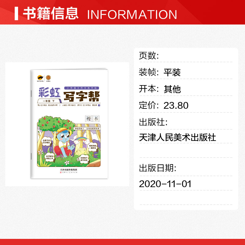 【新华文轩】小学语文同步练字帖:一年级下/彩虹写字帮 庹纯双 正版书籍 新华书店旗舰店文轩官网 天津人民美术出版社 - 图0