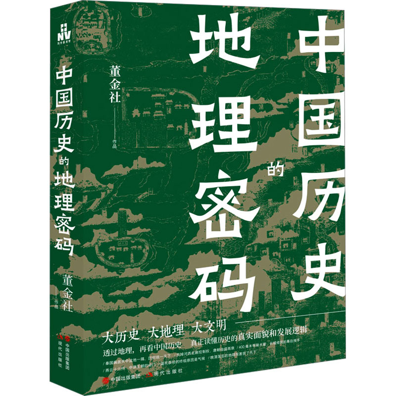 中国历史的地理密码 透过地理看中国历史关于气候变化自然灾害环境变迁地理科学研究历史走向历史事件王朝的兴衰更替 - 图3