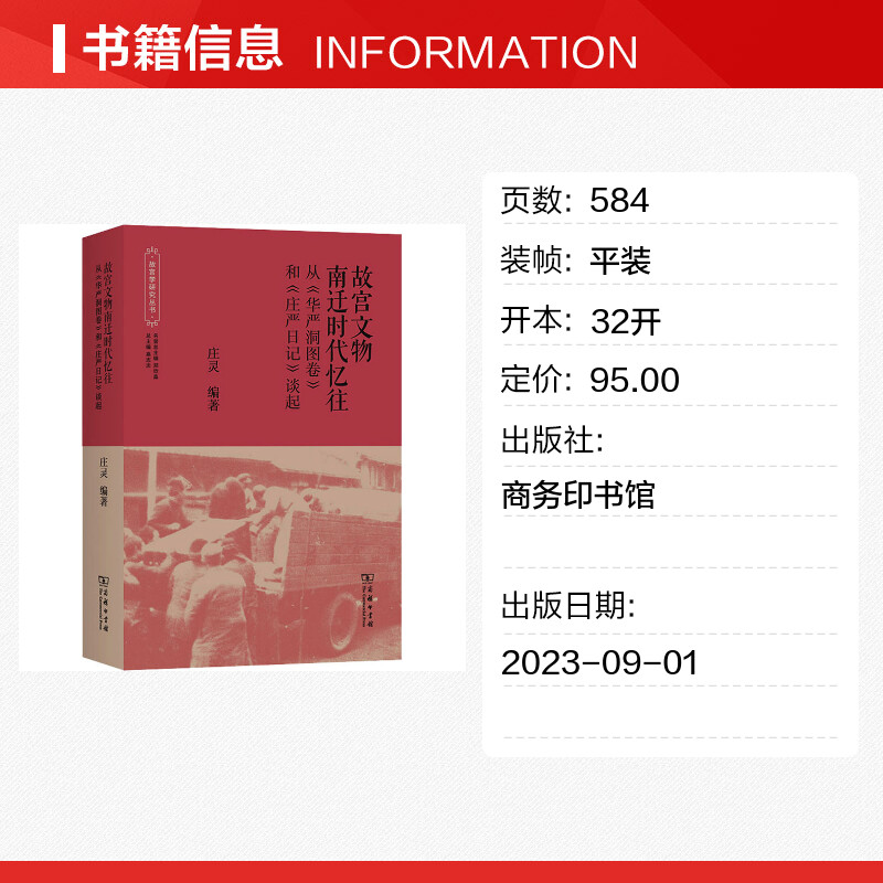 【新华文轩】故宫文物南迁时代忆往 从《华严洞图卷》和《庄严日记》谈起 商务印书馆 正版书籍 新华书店旗舰店文轩官网 - 图0