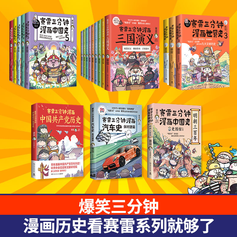 任选赛雷三分钟漫画30册套装中国史5册世界史3册三国演义9册明朝党史汽车史新春礼盒小学生课外科普读物全彩作品电影式还原历史-图0