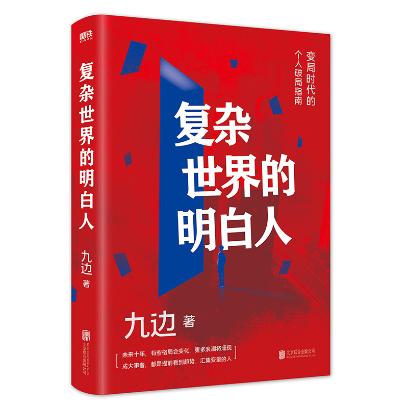 复杂世界的明白人 九边著 百万粉丝大V跑哥全新力作 变局时代的破局指南 向上生长自我实现励志书籍正版 - 图3