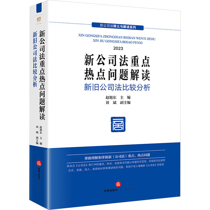 新公司法重点热点问题解读 新旧公司法比较分析 2024 赵旭东 主编 刘斌 副主编 法律出版社 正版书籍 新华书店旗舰店文轩官网 - 图3