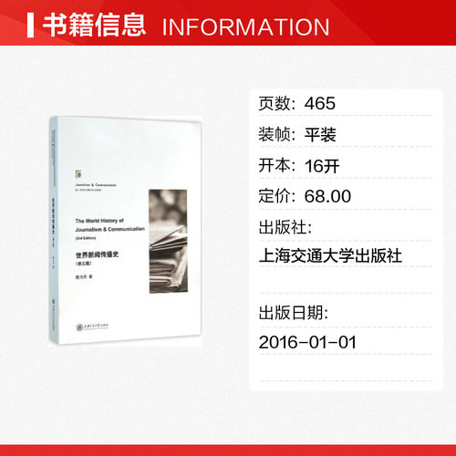 世界新闻传播史第3第三版 陈力丹社会科学 高等院校学生记新闻传播学研究者教材新传考研参考资料 新华书店正版图书籍 - 图0