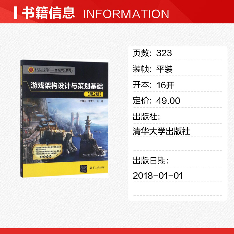 【新华文轩】游戏架构设计与策划基础 第2版伍建平,谌宝业 主编 正版书籍 新华书店旗舰店文轩官网 清华大学出版社 - 图0