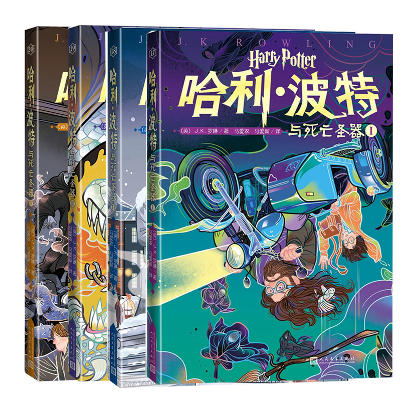 哈利波特与死亡圣器全套4册20周年纪念多卷版小开本中文JK罗琳魔幻小说故事儿童文学三四五六年级小学生阅读书人民文学出版社正版 - 图0