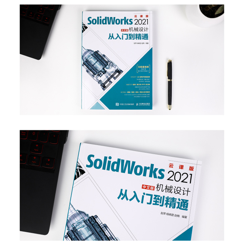 SolidWorks2021中文版机械设计从入门到精通云课版 SolidWorks教程书籍自学CAD教程计算机辅助设计教材零基础自学绘制三维建模-图1