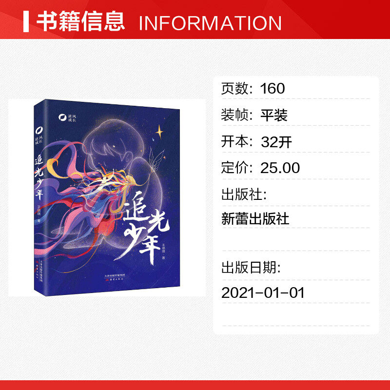 逆风成长追光少年王璐琪著 2021年暑假读一本好书广东省推荐儿童文学读物6-9-12岁小学生三四五六年级课外阅读书籍新蕾出版社正版_虎窝淘