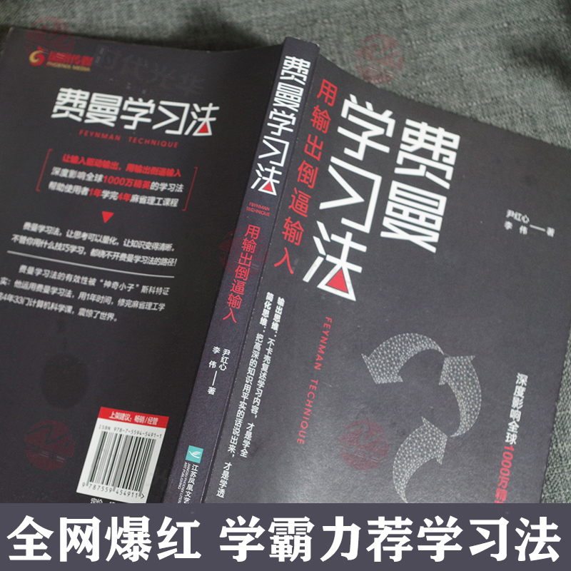 【正版】费曼学习法 用输出倒逼输入 找到人生定位精英的高效学习法从被动接受到主动学习策略 费曼技巧 如何高效学习正版 - 图2