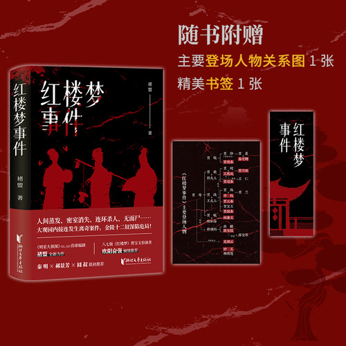 【文轩专享印签版】红楼梦事件 褚盟 人间蒸发密室消失 大观园内接连发生离奇案件 金陵十二钗深陷危局 侦探推理惊悚小说书正版 - 图0