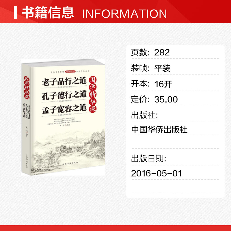 【新华文轩】国学精华课 文捷 编著 中国华侨出版社 老子品行之道.孔子德行之道.孟子宽容之道 正版书籍 新华书店旗舰店文轩官网 - 图0