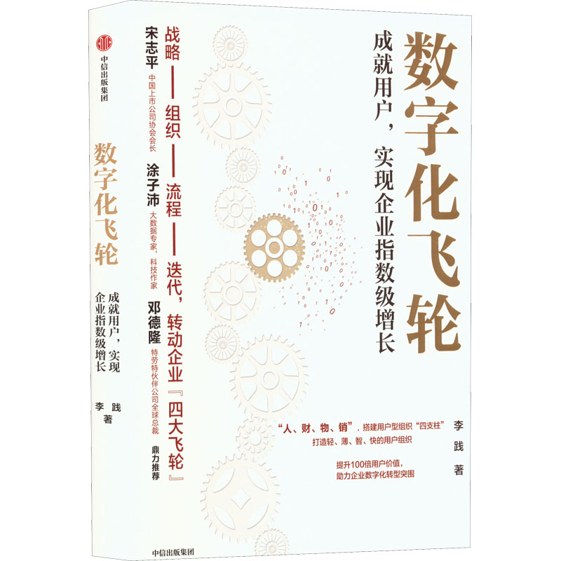 【新华正版】数字化飞轮 李践 成就用户实现企业指数级增长 中信出版社 企业数字化转型实战用书 盈利 高效能管理 企业经营管理 - 图3