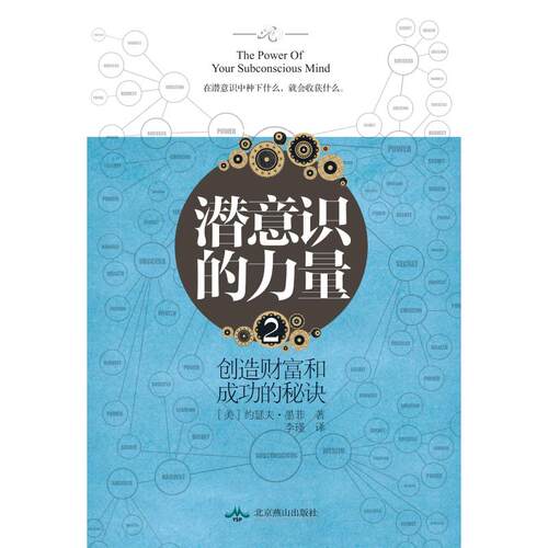 潜意识的力量2 (美)约瑟夫·墨菲(Joseph Murphy) 著 北京燕山出版社 正版书籍 新华书店旗舰店文轩官网 - 图0