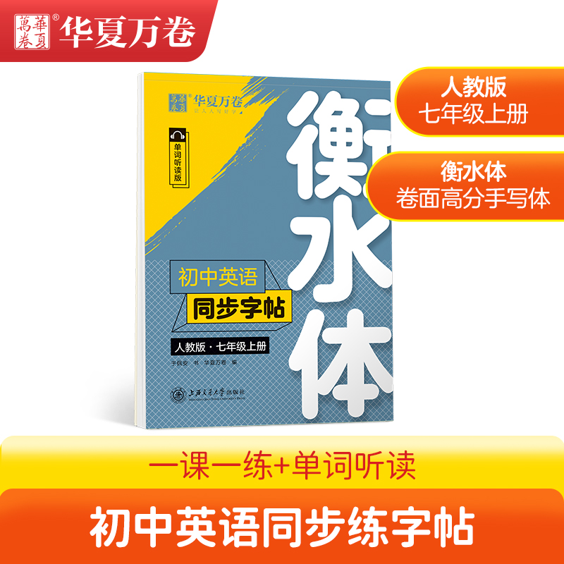 衡水体英语字帖七年级上册人教版练字帖初中七八九年级上下册作文练字帖高中高一高二高三英语满分作文短语同步教材华夏万卷RJ字帖