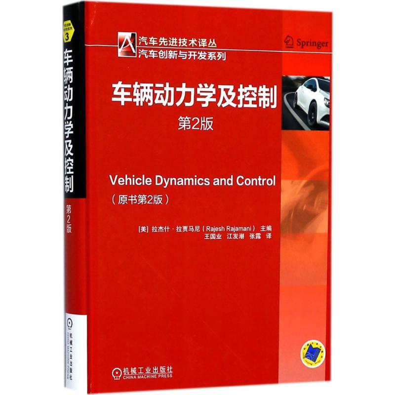 官网正版 车辆动力学及控制 第2版 拉杰什 拉贾马尼 自适应巡航  制动防抱 横摆稳定性控制 发动机 悬架 机械工业出版社 - 图3