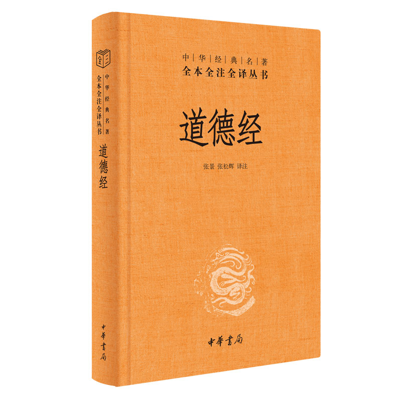 【典籍里的中国】道德经正版原著老子 中华书局 经典名著全本全注全译 原著白话注解译文 道德经说什么 论语笠翁对韵国学经典书籍 - 图3