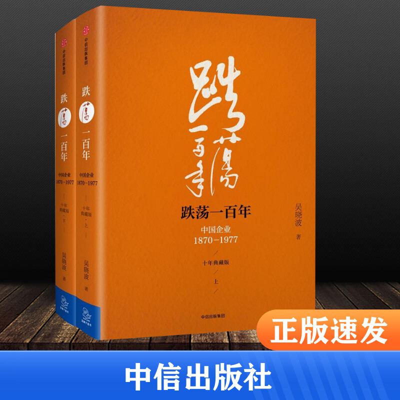 跌荡一百年 中国企业1870-1977 十年典藏版（上下) 中国企业100年 经济学书籍 吴晓波著 中信出版社 宏微观经济学理论  新华正版 - 图0