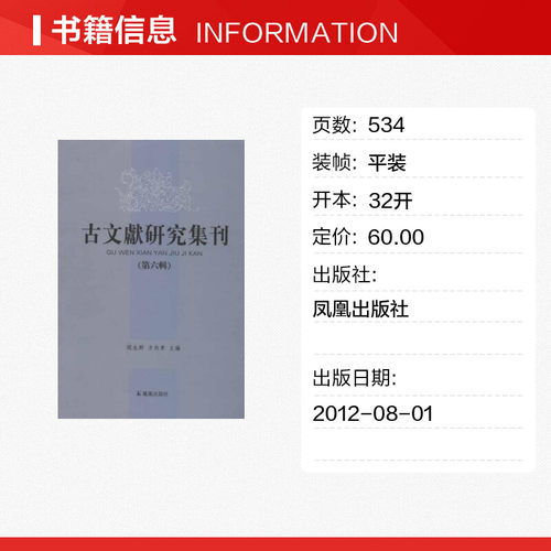 古文献研究集刊（第6辑） 赵生群 等编 江苏凤凰出版社 正版书籍 新华书店旗舰店文轩官网 - 图0
