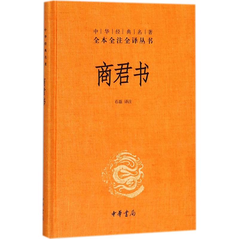 中华书局正版】商君书(精装) 中华经典名著 原文无删减+全注释+白话译文 商鞅 法家学派的代表作 国学经典书籍四书五经 新华书店 - 图3