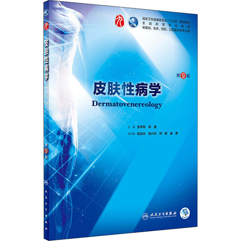 人卫版正版皮肤性病学第9版第九版张学军郑捷编可搭学习指导与习题集传染病学医学微生物学诊断学人民卫生出版社9787117266703 - 图3