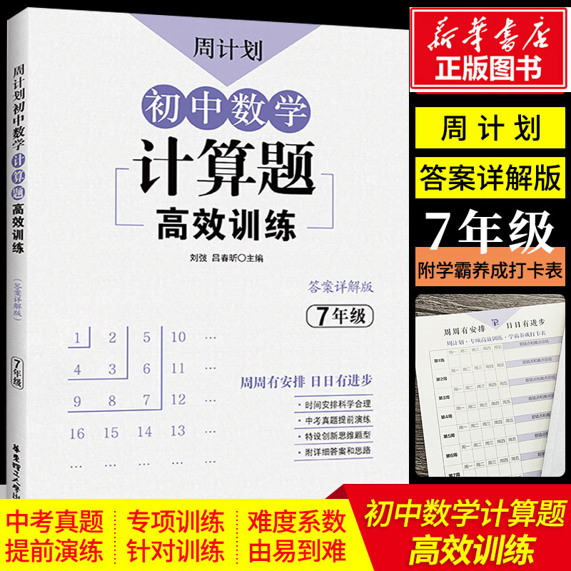 周计划初中计算题专项训练七年级数学计算题高效训练初一语文基础知识七八九年级上册下册必刷题强化训练课外文言文古诗文解题思维