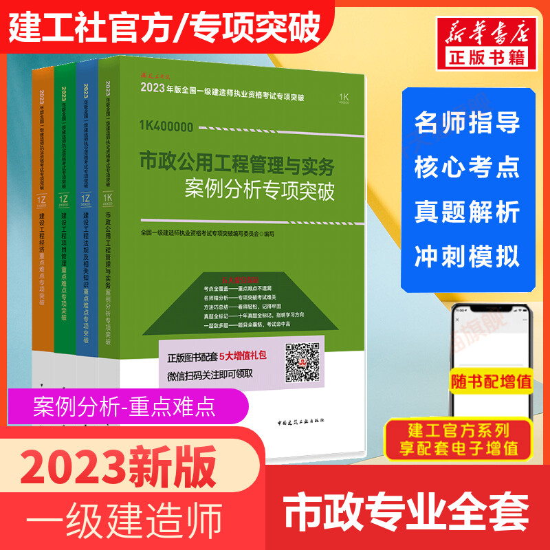 备考2024年官方案例一级建造师2023年建筑工程管理与实务案例分析专项突破土建全套市政公用机电公路水利水电一本通搭一建教材习题 - 图1