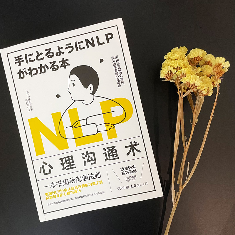 NLP心理沟通术 美国NLP协会认定执行师的心理沟通术 帮你透彻社交心理重构语言思维掌握人际交往的铁律 正版书籍 - 图1