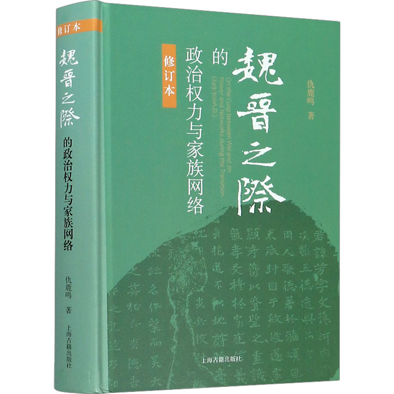 【新华文轩】魏晋之际的政治权力与家族网络 修订本 仇鹿鸣 上海古籍出版社 正版书籍 新华书店旗舰店文轩官网 - 图3