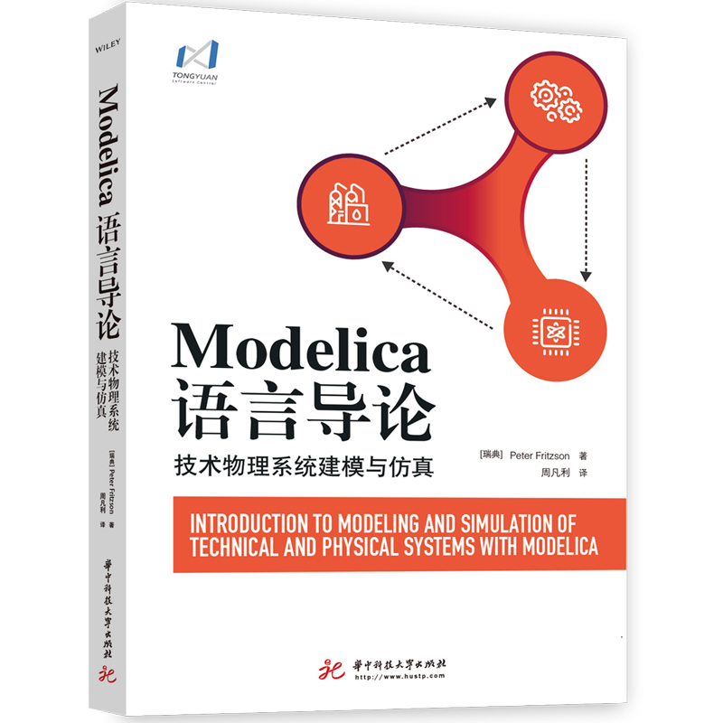 【新华文轩】Modelica语言导论(技术物理系统建模与仿真) (瑞典)彼得·弗里兹森 正版书籍 新华书店旗舰店文轩官网 - 图3