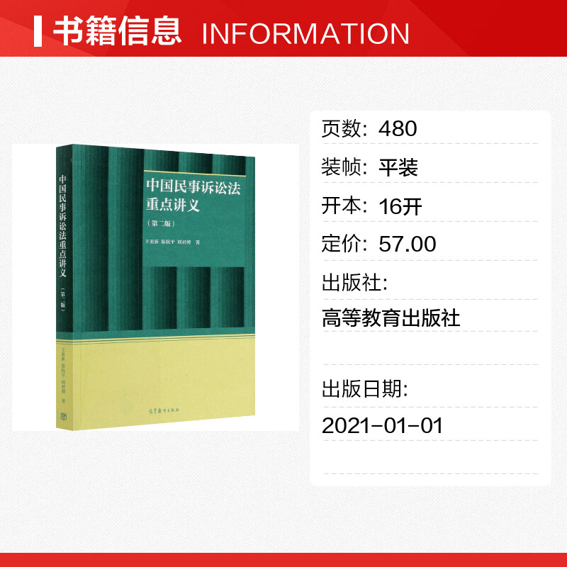 【新华文轩】中国民事诉讼法重点讲义(第2版) 王亚新,陈杭平,刘君博 高等教育出版社 正版书籍 新华书店旗舰店文轩官网 - 图0