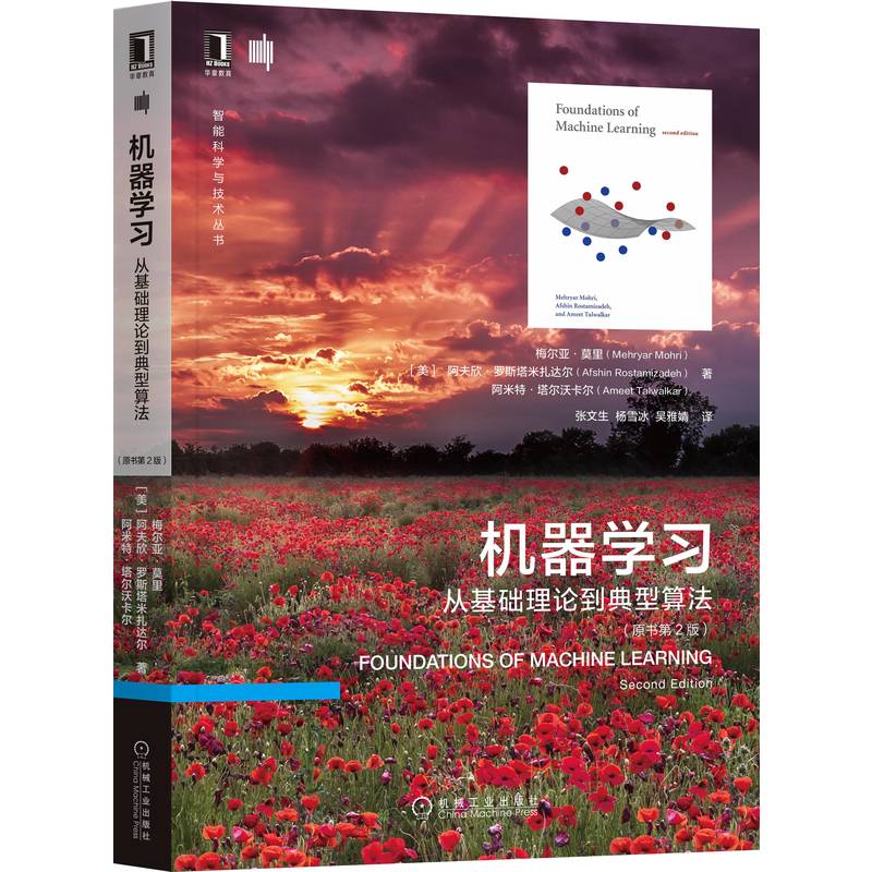 机器学习 从基础理论到典型算法(原书第2版) (美)梅尔亚·莫里,(美)阿夫欣·罗斯塔米扎达尔,(美)阿米特·塔尔沃卡尔 - 图3