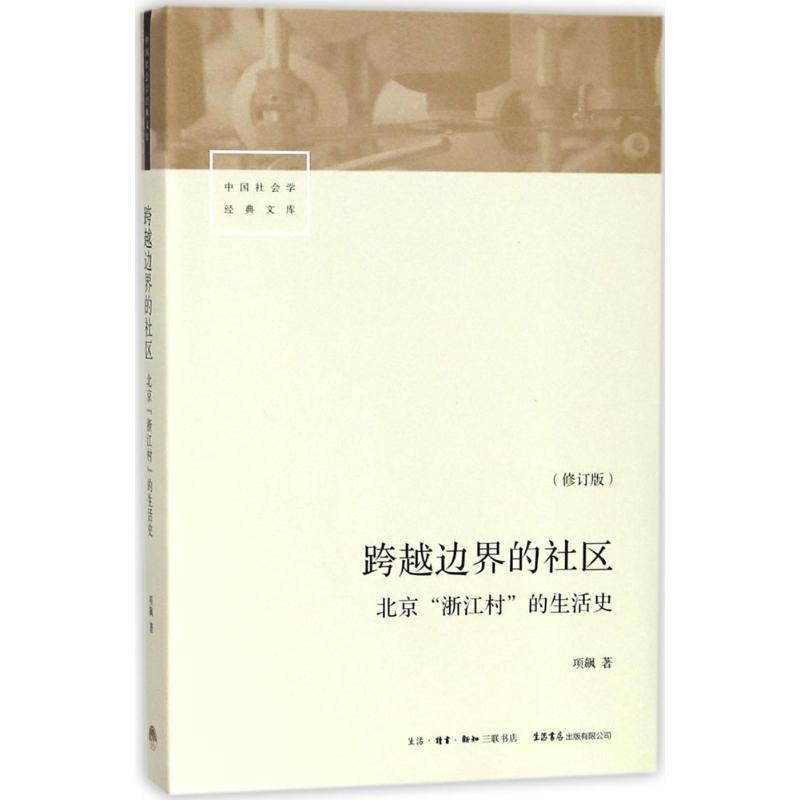 跨越边界的社区 人文科学 社会研究方法论 项飙 著 生北京浙江村的生活史 社会学经典文库 中国城市三十年生活记录研究 北漂史 - 图3