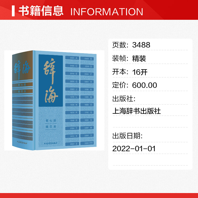 辞海第七7版缩印本正版书籍最新版汉语辞典总条目近13万条综合性百科全书字典词典汉语工具书综合性语言字词典释义第7版缩印版-图0