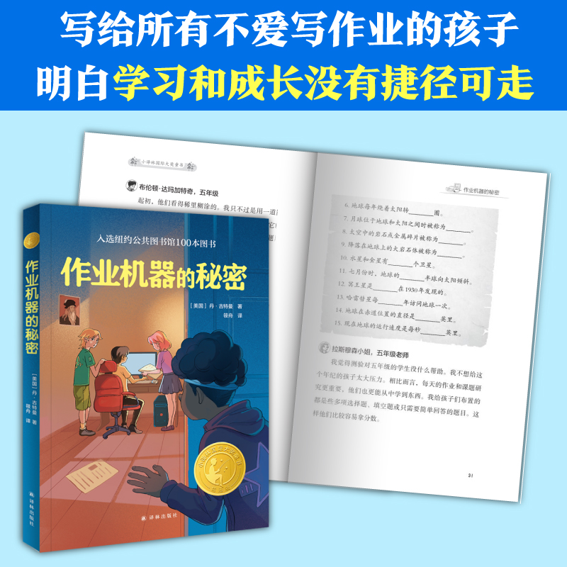 作业机器的秘密 2023年寒假百班千人四年级阅读推荐书目丹古特曼祖庆说联合研制儿童文学必小学生课外书总会遇见新朋友译林出版社 - 图0