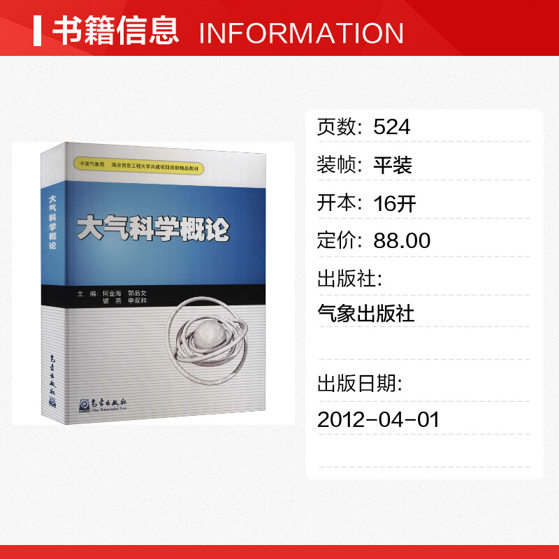 【新华文轩】大气科学概论 正版书籍 新华书店旗舰店文轩官网 气象出版社 - 图0