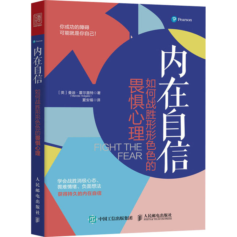 正版包邮 内在自信 如何战胜形形色色的畏惧心理 曼迪·霍尔盖特著 内在自信养成技巧策略 终身成长认知天性成功励志职场书籍樊登 - 图3