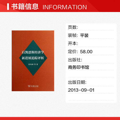 后凯恩斯经济学新进展追踪评析 张凤林 著作 商务印书馆 正版书籍 新华书店旗舰店文轩官网 - 图0