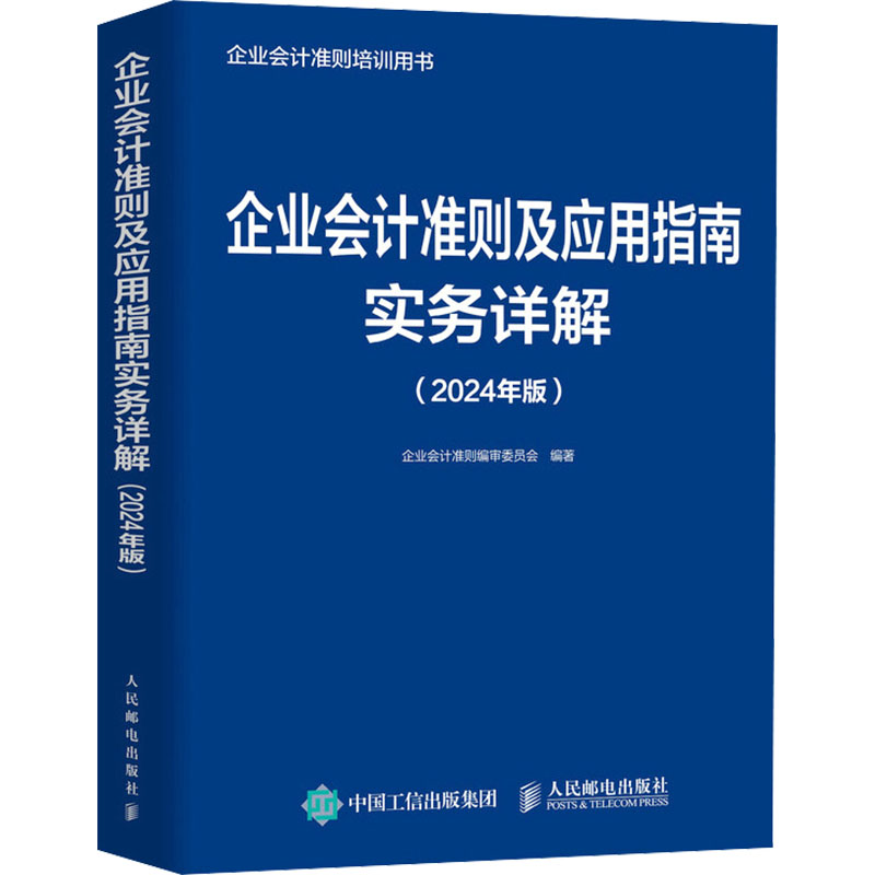 企业会计准则及应用指南实务详解(2024年版)人民邮电出版社正版书籍新华书店旗舰店文轩官网-图3