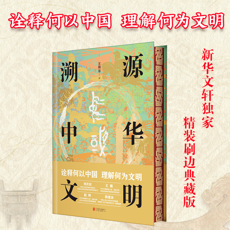 2023年中国好书】溯源中华文明诠释何以中国 理解何为文明呈现更加立体的中华文明 中华文明发展道路的时间特色 中国历史 正版书籍 - 图0