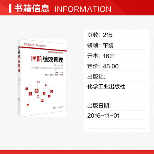 【新华文轩】医院绩效管理方振邦主编正版书籍新华书店旗舰店文轩官网化学工业出版社-图0