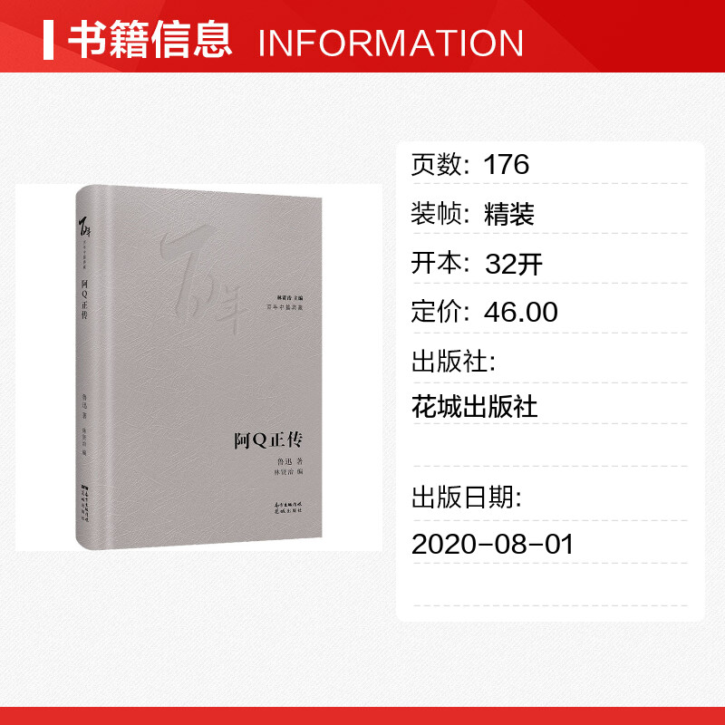 阿Q正传鲁迅正版书籍小说畅销书新华书店旗舰店文轩官网花城出版社_虎窝淘