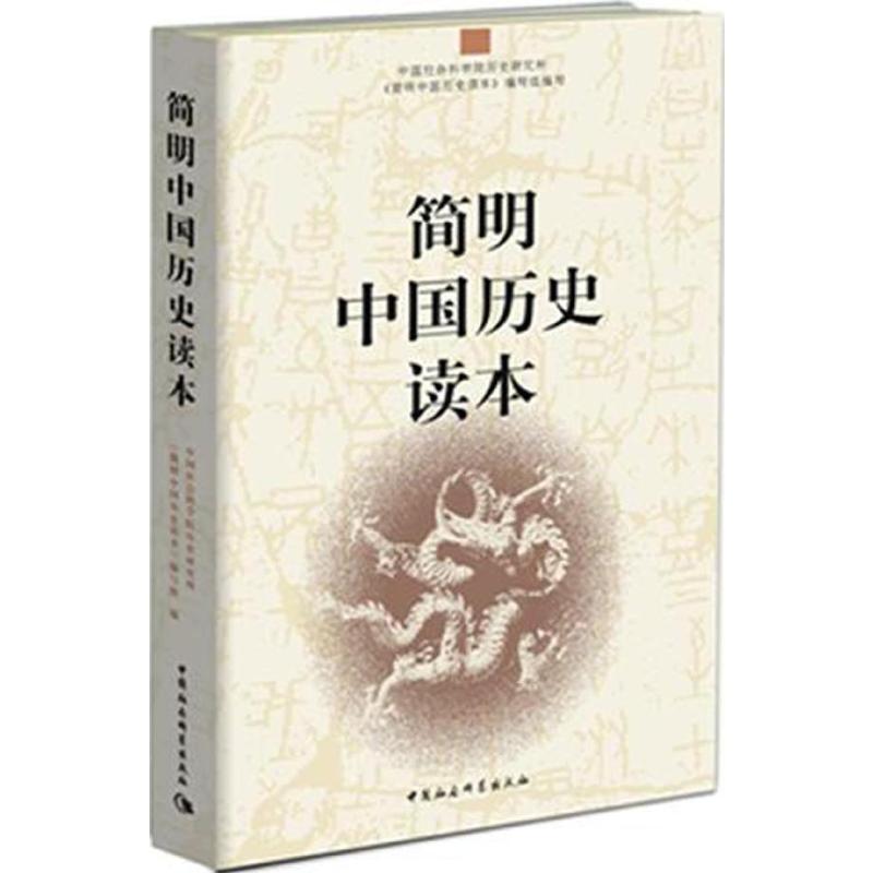 【新华文轩】简明中国历史读本+简明世界历史读本（全2册） 中国社会科学院历史研究所《简明中国历史读本》编写组 - 图1