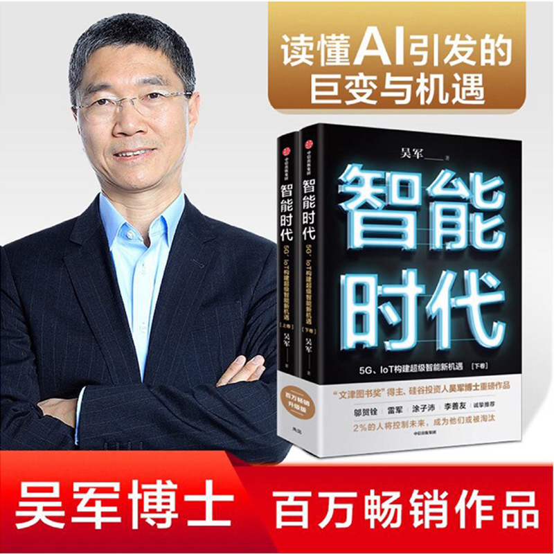 智能时代(全套2册) 吴军 著  IoT构建智能新机遇 文津图书奖 趋势前瞻 态度格局 见识作者 百万畅销作品 中信出版社 正版书籍 - 图0