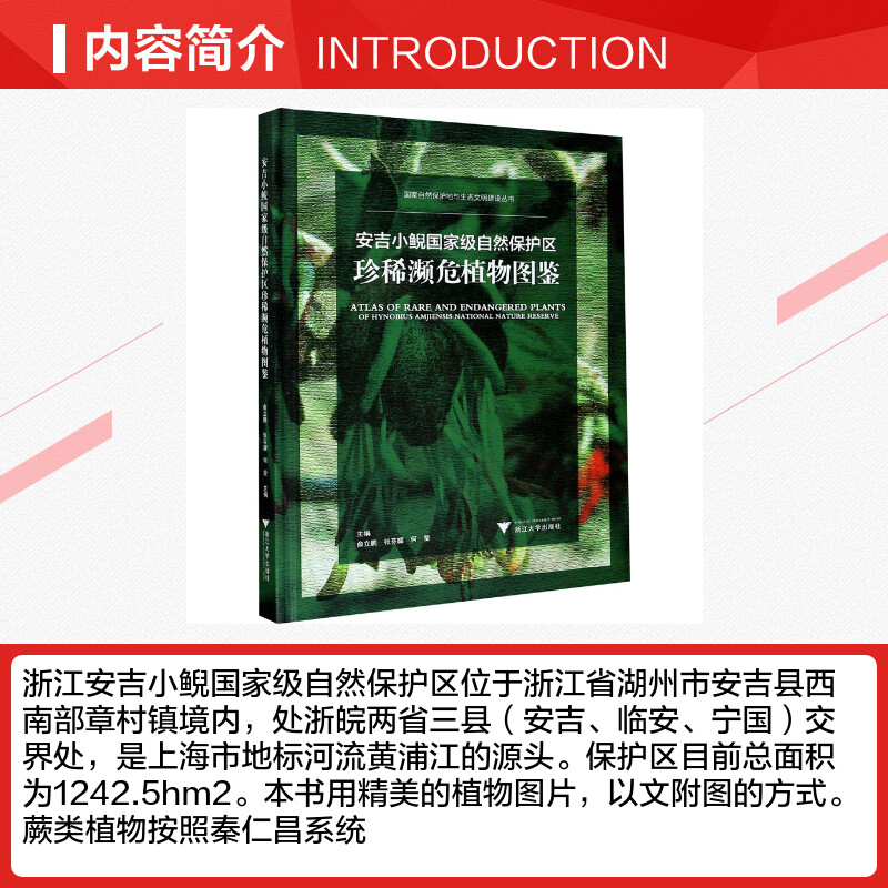 【新华文轩】安吉小鲵国家级自然保护区珍稀濒危植物图鉴 正版书籍 新华书店旗舰店文轩官网 浙江大学出版社 - 图1