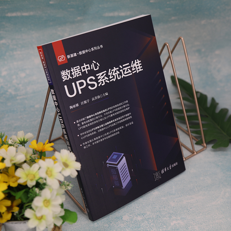 【新华文轩】数据中心UPS系统运维 正版书籍 新华书店旗舰店文轩官网 清华大学出版社 - 图0